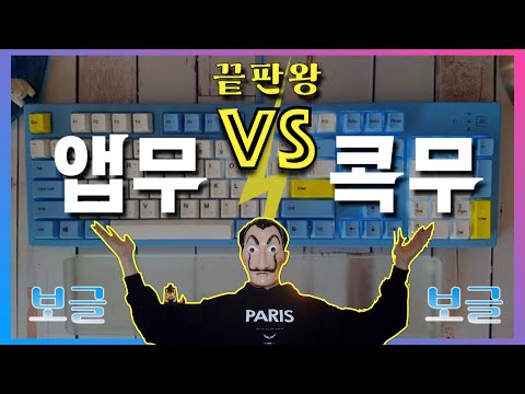   앱코 스카이문 K990 V3 Vs 콕스 엠프리스 노뿌 무접점 키보드 끝판왕은