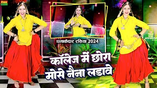 कॉलेज में छोरा मोसे नैना लडावे || Bharthi Choudhary Dance || Gurjar Rasiya 2024 | Superhit Dj Rasiya