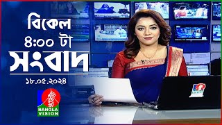 বিকেল ৪টার বাংলাভিশন সংবাদ | Bangla News | 18 May 2024 | 4:00 PM | Banglavision News