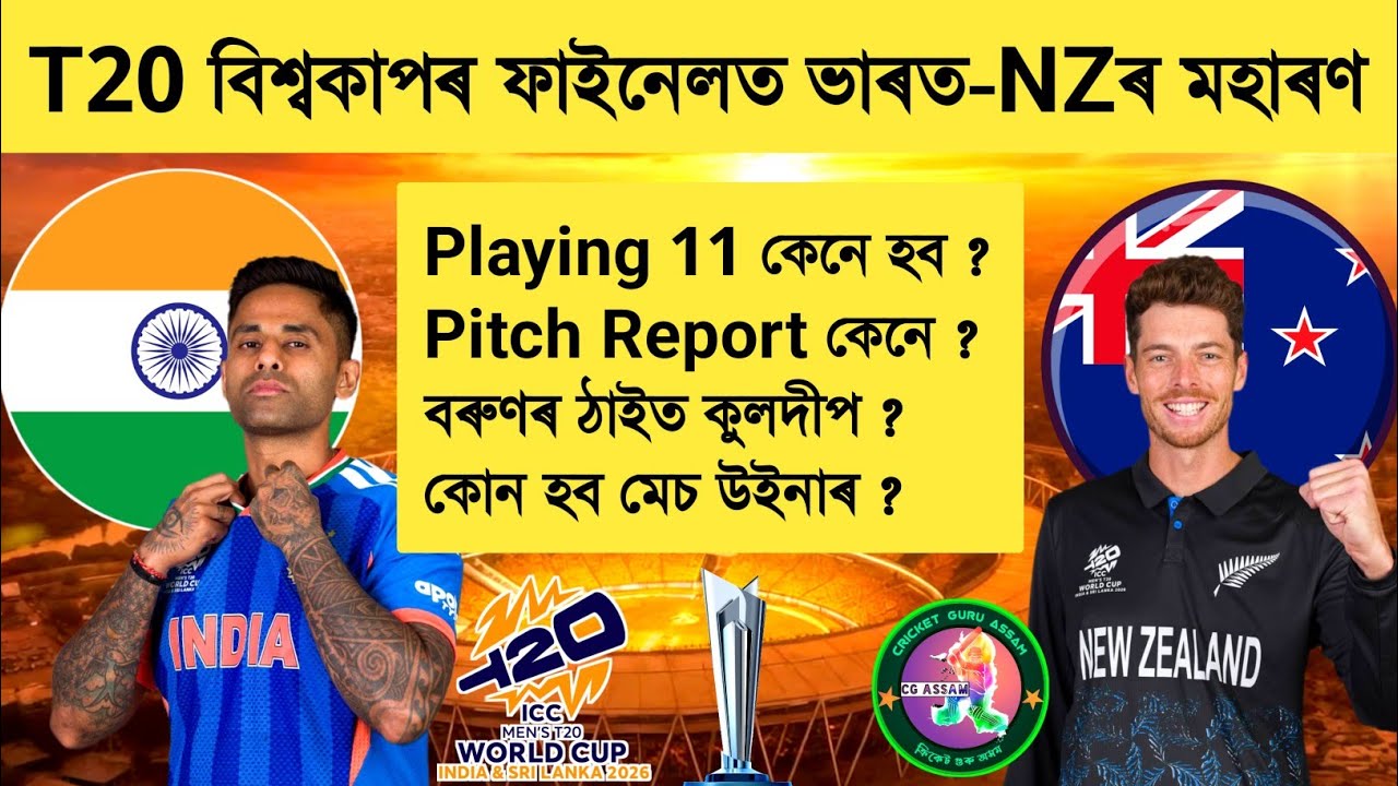 India Vs New Zealand in T20 World Cup Final | Playing 11s | H2H | Pitch | Match Winners 🇮🇳🇳🇿🔥