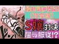 【ワンパンマン】最新話152話(改変版)考察感想【ネタバレ・原作】【フブキvs弩S】