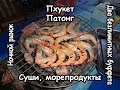 Пхукет. Ночной рынок и безлимитные буффеты на Патонге. (часть 8)