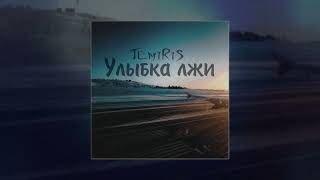 TemiRiS - Улыбка лжи (Официальная премьера трека)