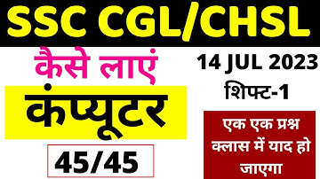 SSC CHSL COMPUTER 2 AUGUST 2023|SSC CGL COMPUTER PAPER 14 JULY 2023 BSA|SSC CHSL/CGL COMPUTER BSA-17