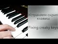 Как БЕСПЛАТНО устранить скрип клавиш на пианино/рояле | Creaky keys piano fixing