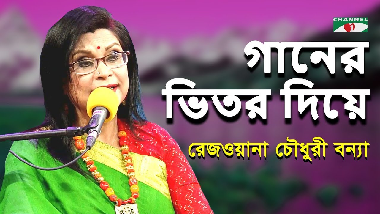     Ganer Bhitor Diye  Rezwana Choudhury Bannay  Namira  Tagore Song  Channel i