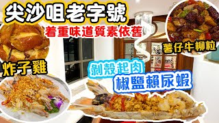 【香港美食】老字號酒樓班底 尖沙咀重新起步 家庭聚會 晚市菜式選擇多 | 潮州翅  芝士龍蝦 椒鹽瀨尿蝦 巧手小菜 尖沙咀高質中菜 新竹園軒 | 吃喝玩樂