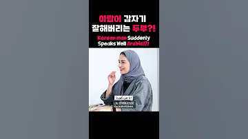 Korean Guy Suddenly Speaks Well ARABIC SHE WAS SHOCKED 