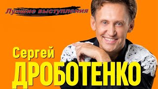 Лучшие выступления Сергей Дроботенко юмор