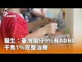 ADHD與青少年情緒問題