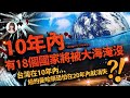 【重要回顧】10年內有18個國家將被大海淹沒？！台灣在10年內…紐約曼哈頓恐怕在20年內就消失？！