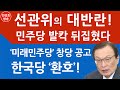 '미래민주당' 창당소식에 여의도 난리났다! (진성호의 직설)