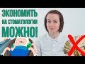 Как СЭКОНОМИТЬ на ЛЕЧЕНИИ ЗУБОВ? (Школа здоровых зубов)