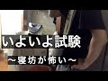 【密着】独身男の試験当日の過ごし方【秋の山場】