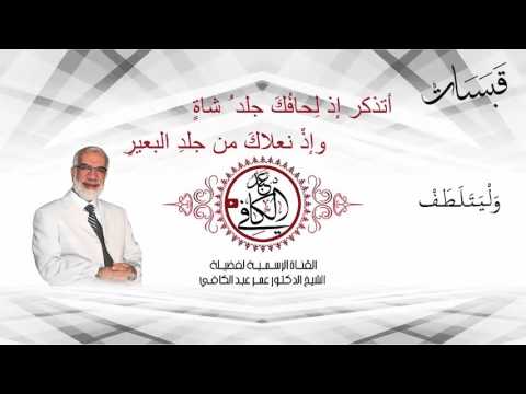 وليتلطف الدكتور عمر عبد الكافي