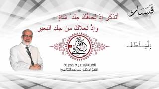 وليتلطف - الدكتور عمر عبد الكافي