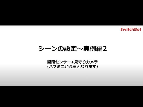 SwitchBot　シーン設定 実例編２　「開閉センサー入るオード→屋内カメラプライバシーモードオン」