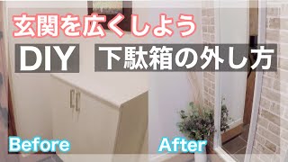 【DIY】玄関の下駄箱を移動！2人目ができる前に広くしました