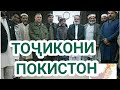 🔴ДАР БОРАИ ТОҶИКОНИ ПОКИСТОН. Сватиҳо - Тоҷикони Покистон киҳоянд? /Diqqat TV