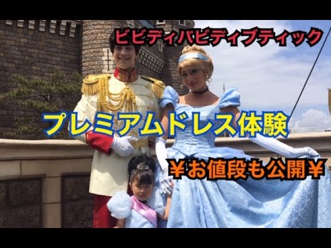 ビビディバビディブティック プレミアムドレス体験してみた プリンセスグリーティング集中型 Youtube ビビディバビディブティック プレミアムドレス体験してみた プリンセスグリーティング集中型 Youtube