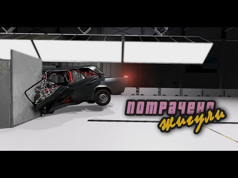 КРАШТЕСТ РУССКИЕ МАШИНЫ под музыку! # BeamNG Drive FUN #1