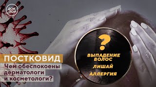 ПОСТКОВИД. Чем обеспокоены дерматологи и косметологи? Интервью с Николаем Николаевичем Потекаевым