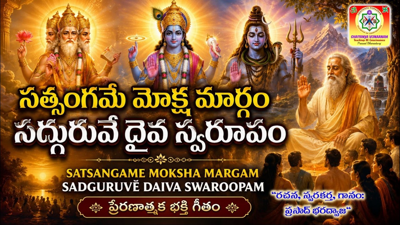 సత్సంగమే మోక్ష మార్గం సద్గురువే దైవ స్వరూపం / Satsang is the Way of Moksha - Sadguru is Divine  (Telugu Devotional Song)