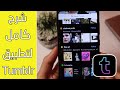شرح كامل تطبيق تمبلر Tumblr خطوة بخطوة 2022