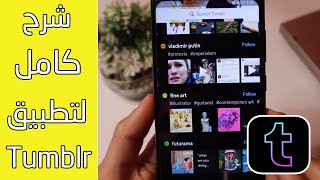 شرح كامل تطبيق تمبلر Tumblr خطوة بخطوة 2022
