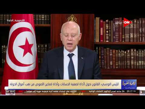 كلمة أخيرة لماذا طالب التونسيون قيس سعيد باستخدام المادة 80 اعرف الإجابة