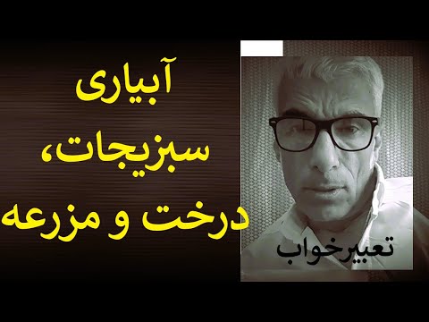 تعبیر خواب آبیاری سبزیجات و درخت و مزرعه تعبیرخواب