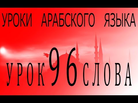 Уроки арабского языка. Урок 96 слова.