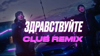 ЕГОР КРИД feat. OG Buda - ЗДРАВСТВУЙТЕ(CLUB REMIX)