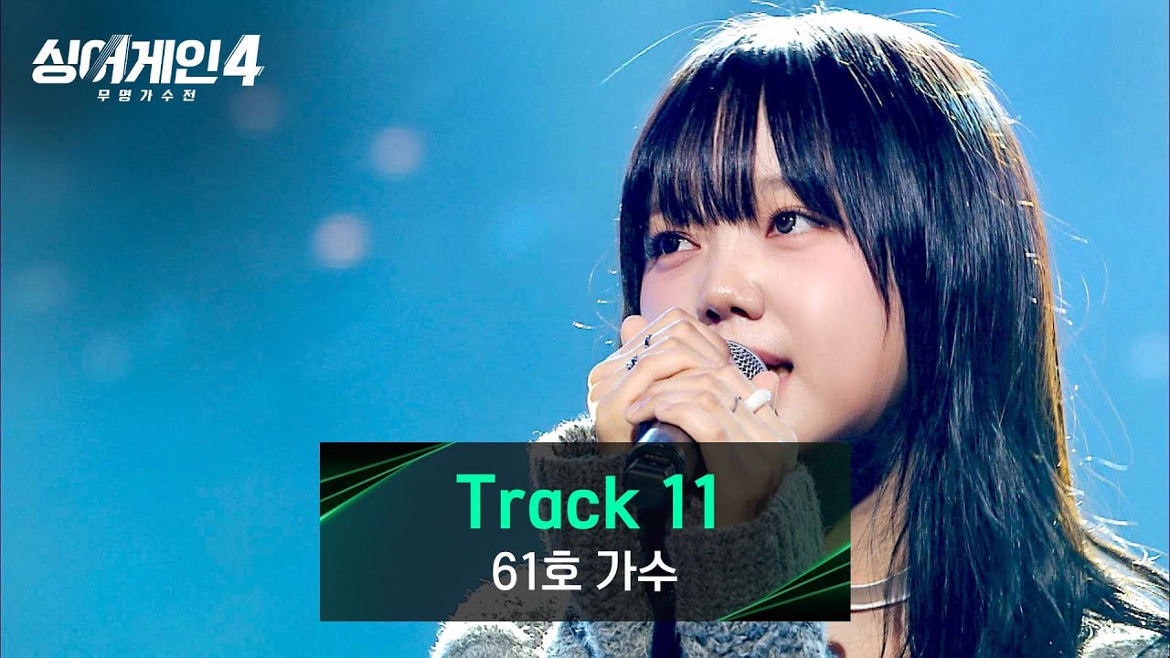 [싱어게인4] 자신의 색을 확실히 알린 무대💨 61호 가수의 〈Track 11〉♪ | 싱어게인4 8회 | JTBC 251202 방송