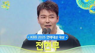 전현무, KBS 2025 연예대상 대상 수상! [2025 KBS 연예대상] | KBS 251220 방송
