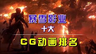 盘点：暴雪游戏史上十大无法超越的CG动画！【4K 60FPS】