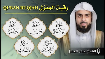 رقية المنزل الشيخ خالد جليل سورة ( البقرة - يس - الرحمن - الواقعة - الملك) تلاوة عذبة