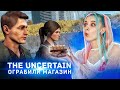 НЕУДАЧНОЕ ОГРАБЛЕНИЕ МАГАЗИНА ► The Uncertain