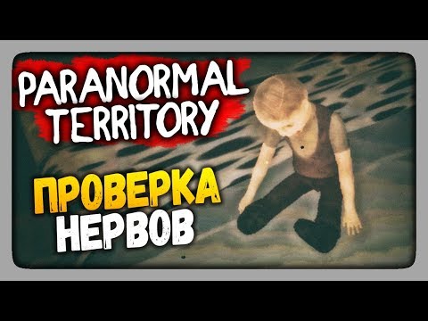 Видео: Paranormal Territory Прохождение ✅ ПРОВЕРКА НЕРВОВ!