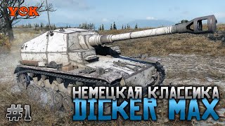 DICKER MAX 🔽 НЕМЕЦКАЯ КЛАССИКА 🔽 ТРИ ОТМЕТКИ #1.