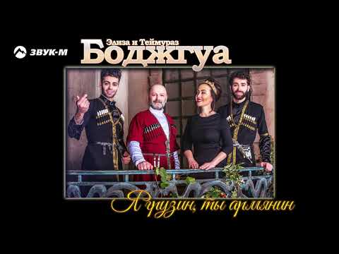 Элиза и Теймураз Боджгуа - Я грузин, ты армянин | Премьера трека 2018