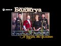 Элиза и Теймураз Боджгуа Я грузин ты армянин Премьера трека 2018 Элиза и Теймураз Боджгуа Я грузин ты армянин Премьера трека 2018