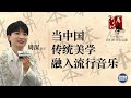 Singer Zhou Shen: Integrating traditional Chinese aesthetics into pop music 何以為本｜周深談詞曲間的國風魅力