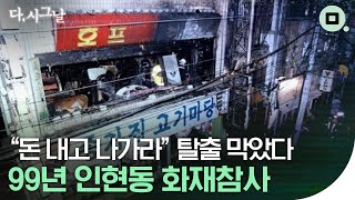 [다,시그날] 불길 번지는데도 ‘돈 내고 나가라!’…99년 인현동 화재참사