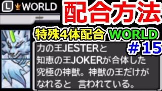 DQMJ3P 究極の神獣！WORLD配合方法解説（JOKER×JESTER）（ワールド）　ドラクエジョーカー3プロフェッショナル攻略実況プレイその15