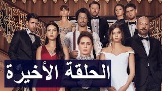 الحلقة الأخيرة من مسلسل فضيلة و بناتها النهاية الصادمة زواج أناس و رازان hd