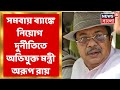 East medinipur          arup roy  bangla news