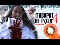 Треш-обзор фильма "Поvорот не туда 4"