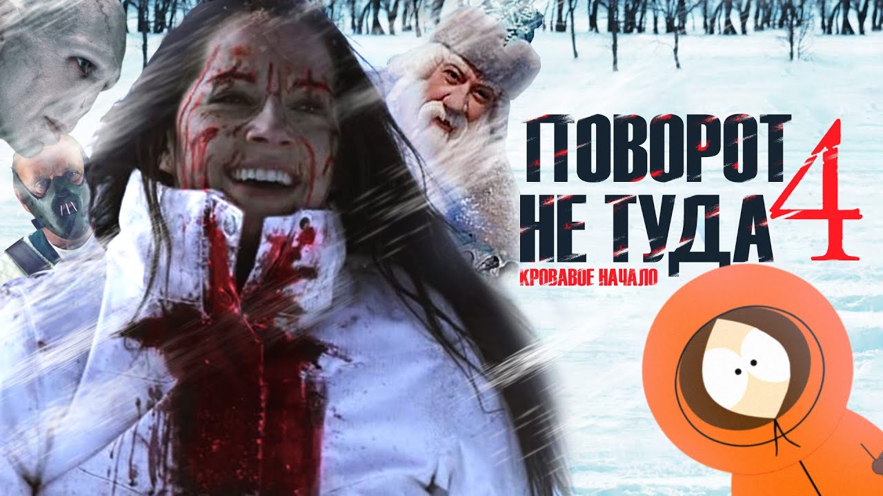 ТРЕШ ОБЗОР фильма ПОВОРОТ НЕ ТУДА 4 [санаторий каннибалов