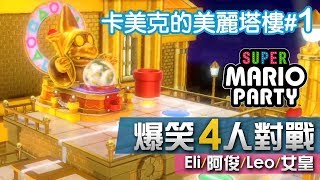 【隱藏地圖】卡美克的美麗塔樓#1 擲骰子大富翁(15回合)《Super Mario Party》Eli/阿俊/Leo/女皇 | Switch 超級瑪利歐派對